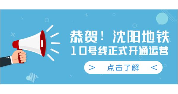恭賀！沈陽地鐵10號線今日正式開通運營