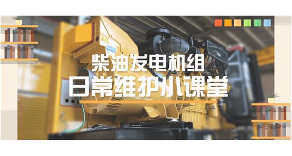 設備故障“牛脾氣”頻發？ 柴油發電機組日常保養了解一下