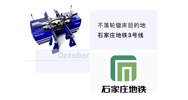 出貨|石家莊地鐵，不落輪鏇床再次向你招手！